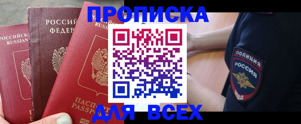 купить прописку в Осе